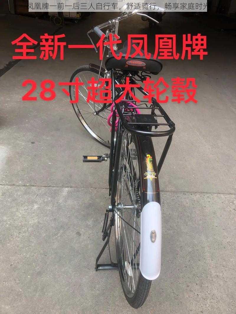 凤凰牌一前一后三人自行车，舒适骑行，畅享家庭时光