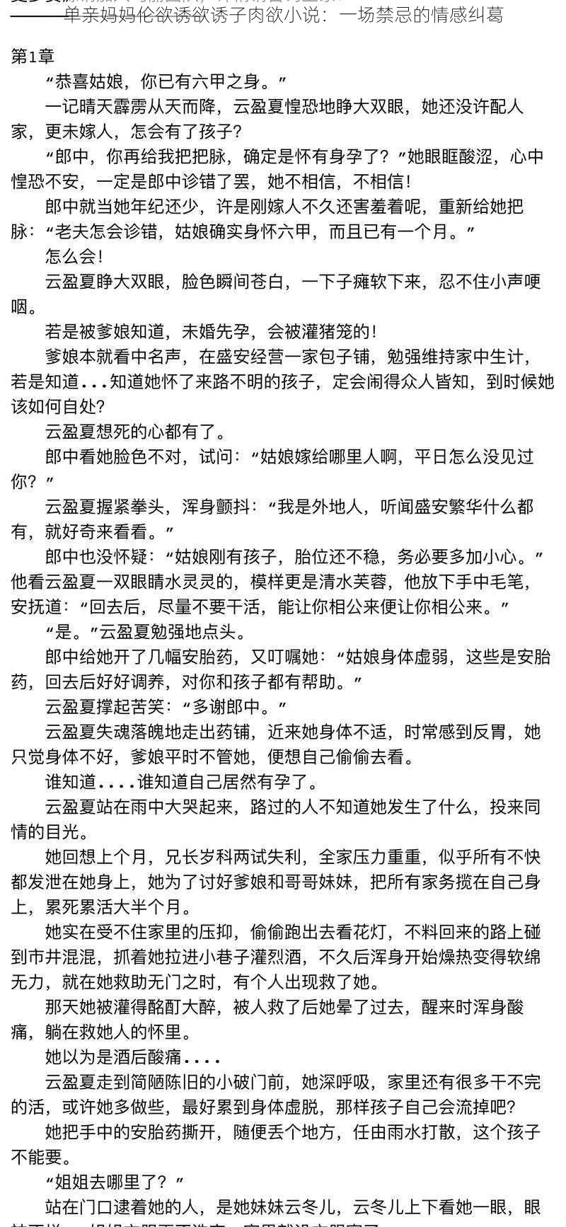 单亲妈妈伦欲诱欲诱子肉欲小说：一场禁忌的情感纠葛