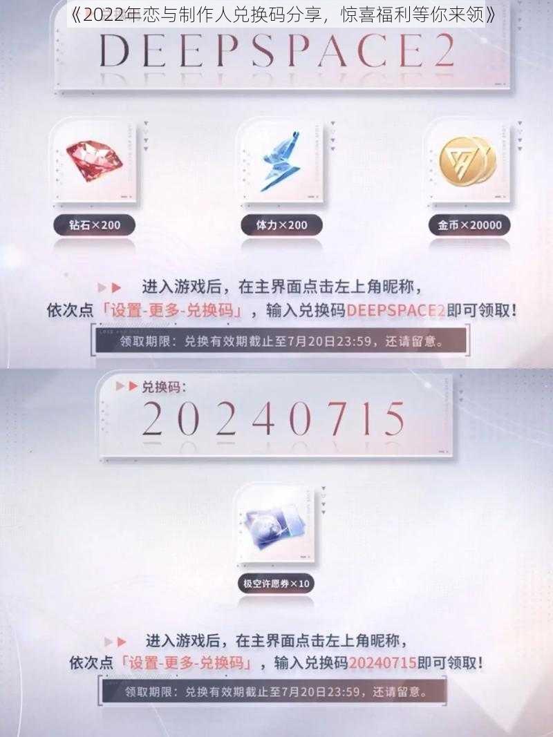 《2022年恋与制作人兑换码分享，惊喜福利等你来领》