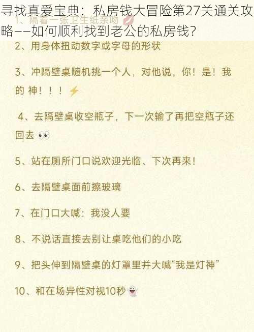 寻找真爱宝典：私房钱大冒险第27关通关攻略——如何顺利找到老公的私房钱？