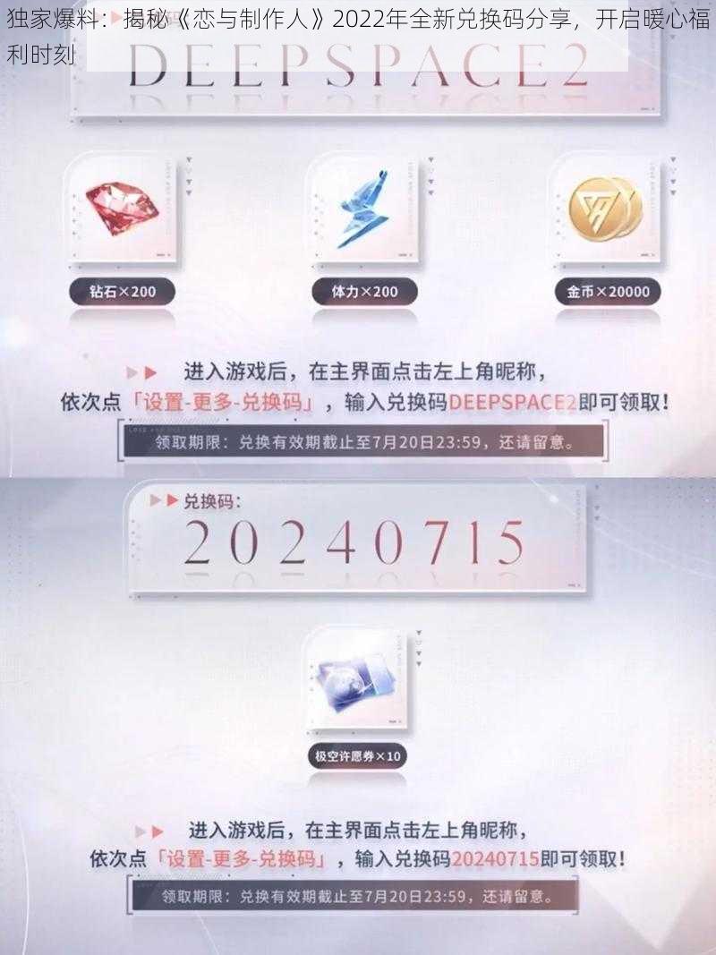 独家爆料：揭秘《恋与制作人》2022年全新兑换码分享，开启暖心福利时刻