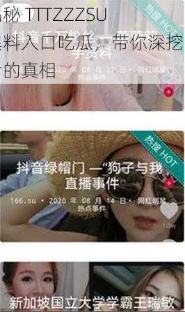 揭秘 TTTZZZSU 黑料入口吃瓜，带你深挖背后的真相