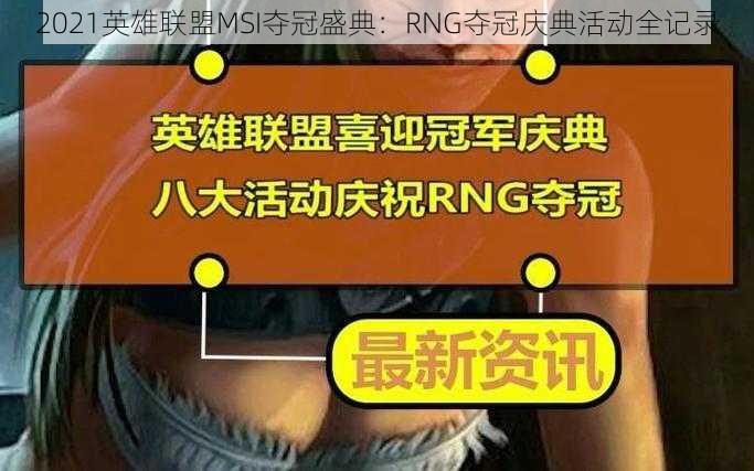 2021英雄联盟MSI夺冠盛典：RNG夺冠庆典活动全记录