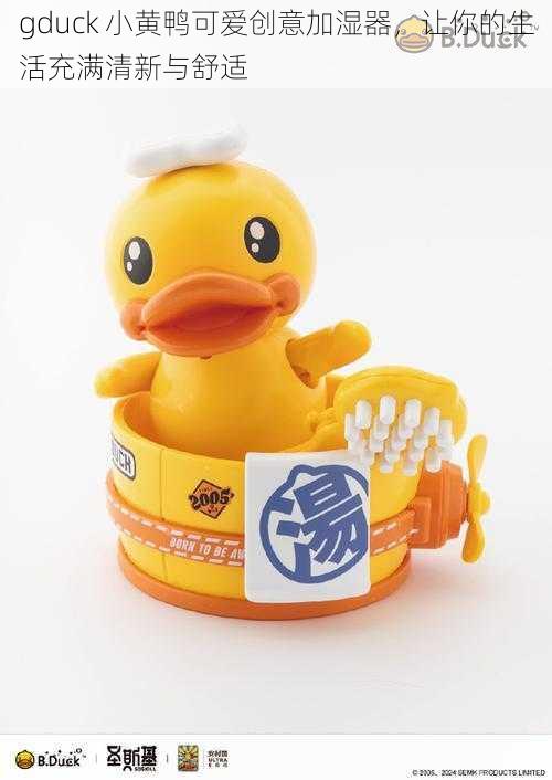 gduck 小黄鸭可爱创意加湿器，让你的生活充满清新与舒适