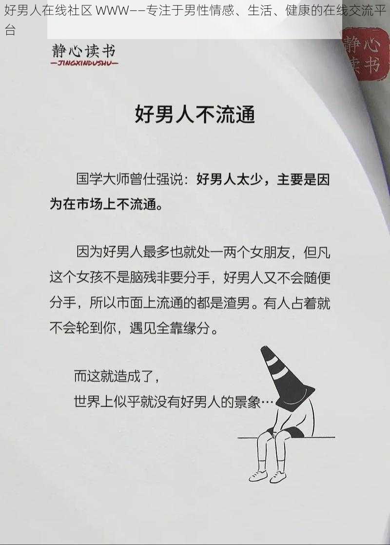 好男人在线社区 WWW——专注于男性情感、生活、健康的在线交流平台