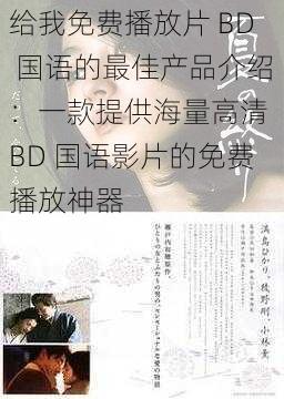 给我免费播放片 BD 国语的最佳产品介绍：一款提供海量高清 BD 国语影片的免费播放神器