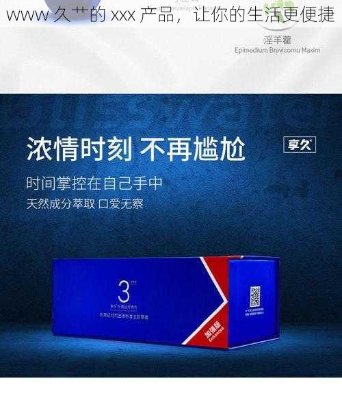 www 久艹的 xxx 产品，让你的生活更便捷