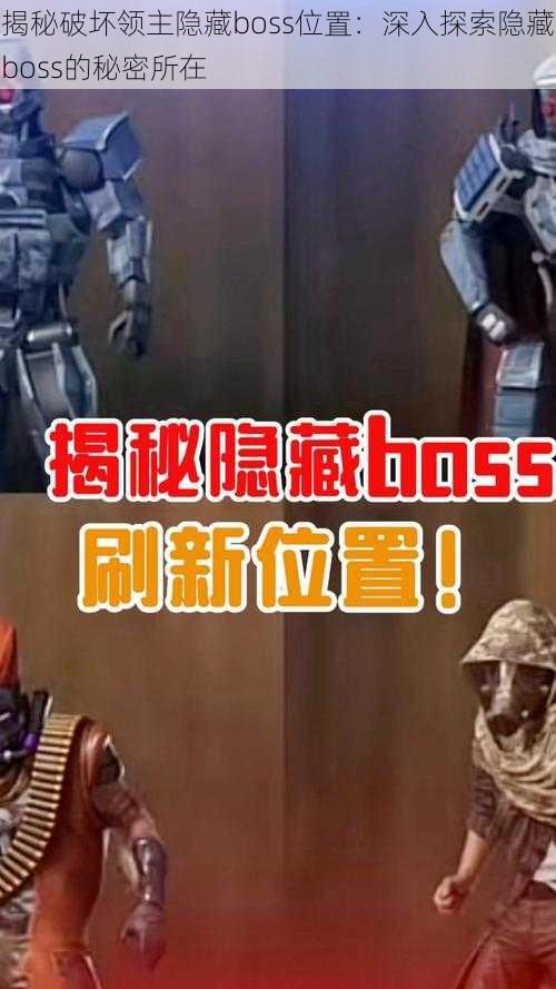 揭秘破坏领主隐藏boss位置：深入探索隐藏boss的秘密所在