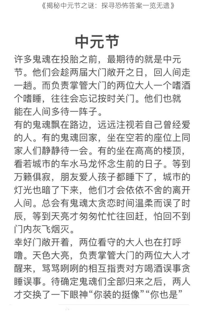 《揭秘中元节之谜：探寻恐怖答案一览无遗》