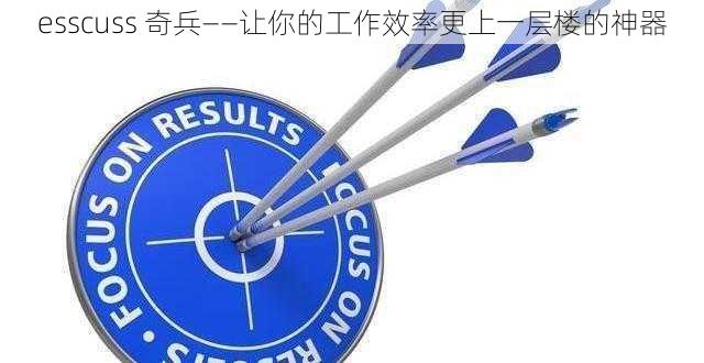 esscuss 奇兵——让你的工作效率更上一层楼的神器