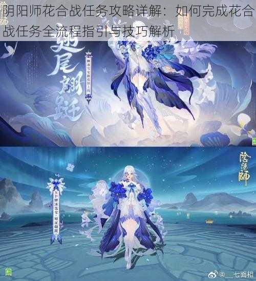 阴阳师花合战任务攻略详解：如何完成花合战任务全流程指引与技巧解析