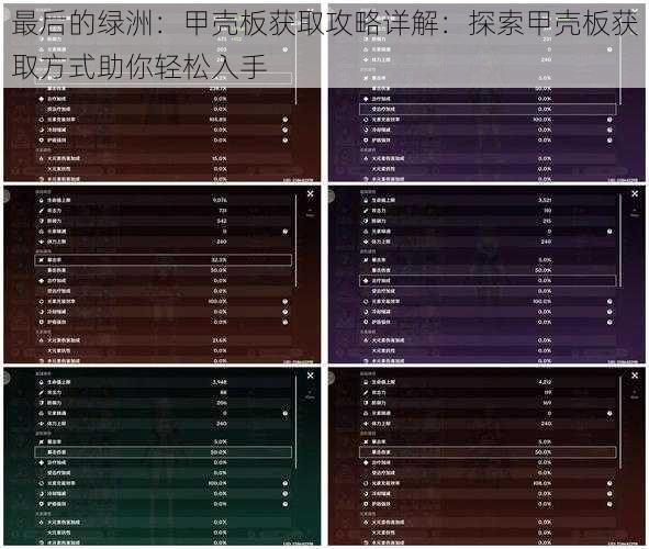 最后的绿洲：甲壳板获取攻略详解：探索甲壳板获取方式助你轻松入手