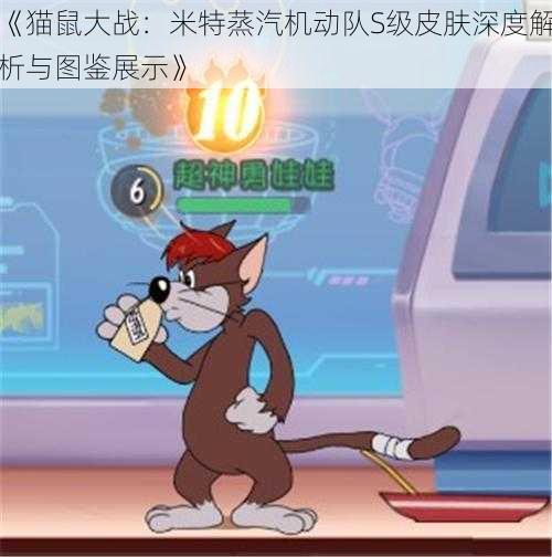 《猫鼠大战：米特蒸汽机动队S级皮肤深度解析与图鉴展示》