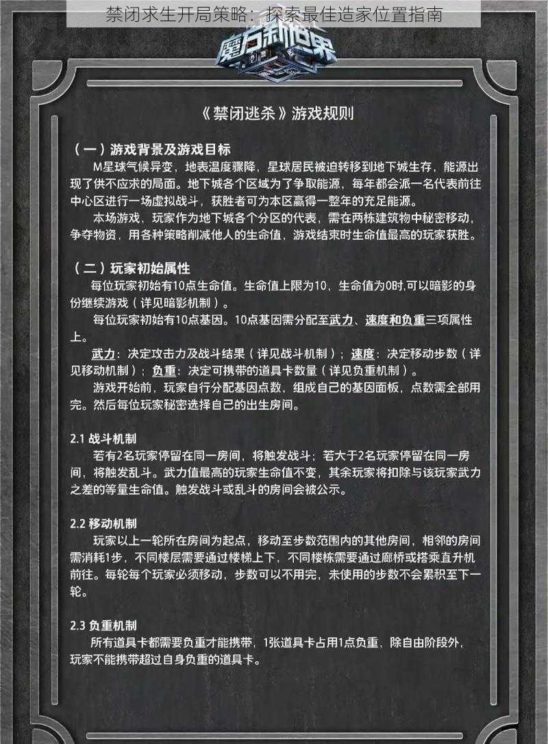 禁闭求生开局策略：探索最佳造家位置指南