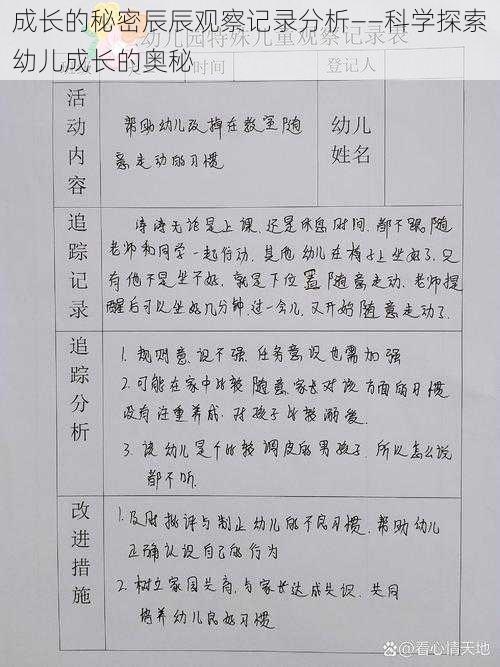 成长的秘密辰辰观察记录分析——科学探索幼儿成长的奥秘