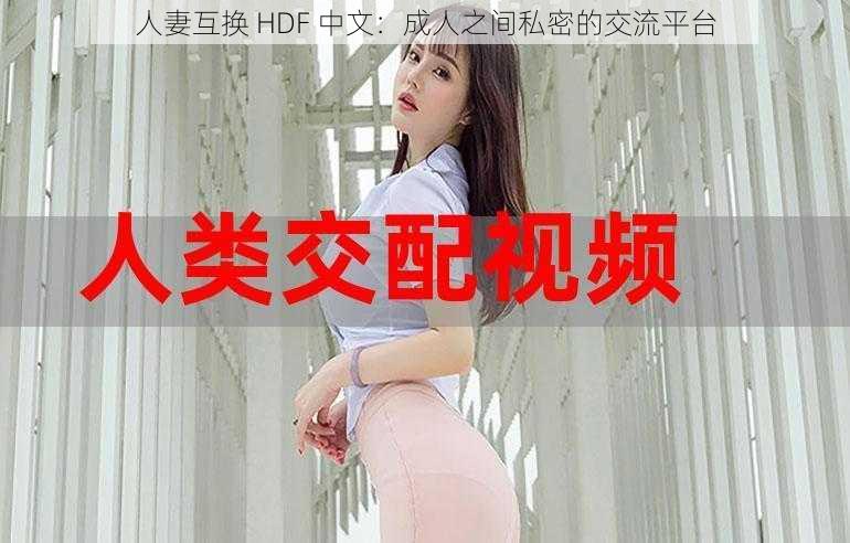 人妻互换 HDF 中文：成人之间私密的交流平台