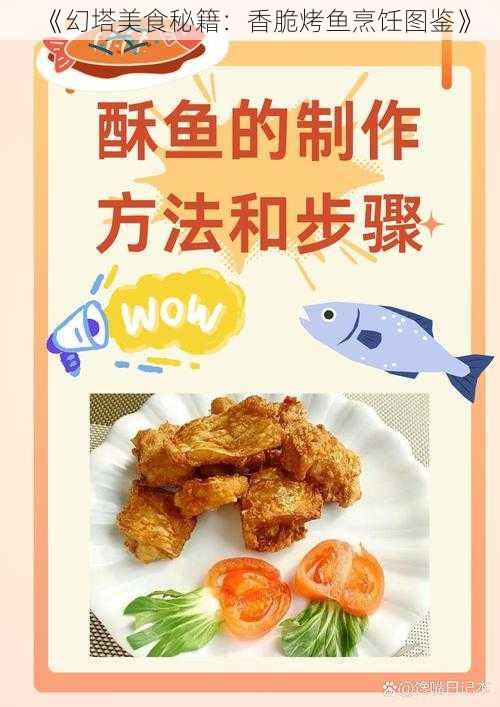 《幻塔美食秘籍：香脆烤鱼烹饪图鉴》