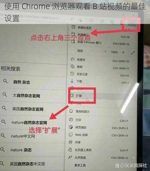 使用 Chrome 浏览器观看 B 站视频的最佳设置