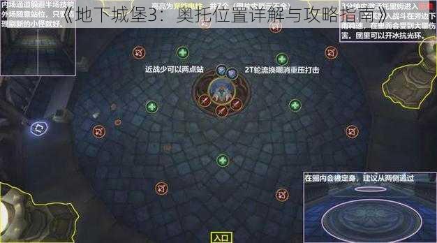 《地下城堡3：奥托位置详解与攻略指南》