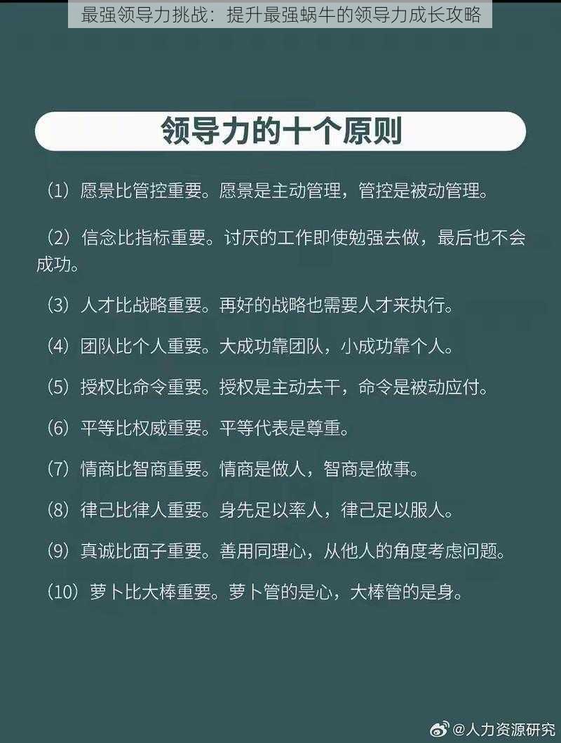 最强领导力挑战：提升最强蜗牛的领导力成长攻略