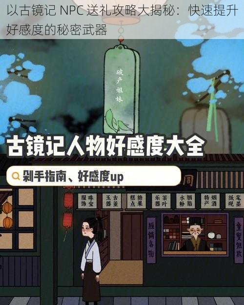 以古镜记 NPC 送礼攻略大揭秘：快速提升好感度的秘密武器