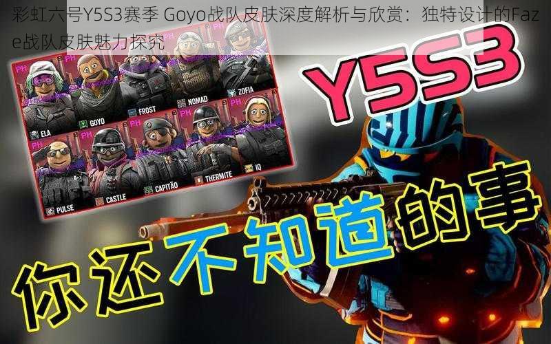 彩虹六号Y5S3赛季 Goyo战队皮肤深度解析与欣赏：独特设计的Faze战队皮肤魅力探究