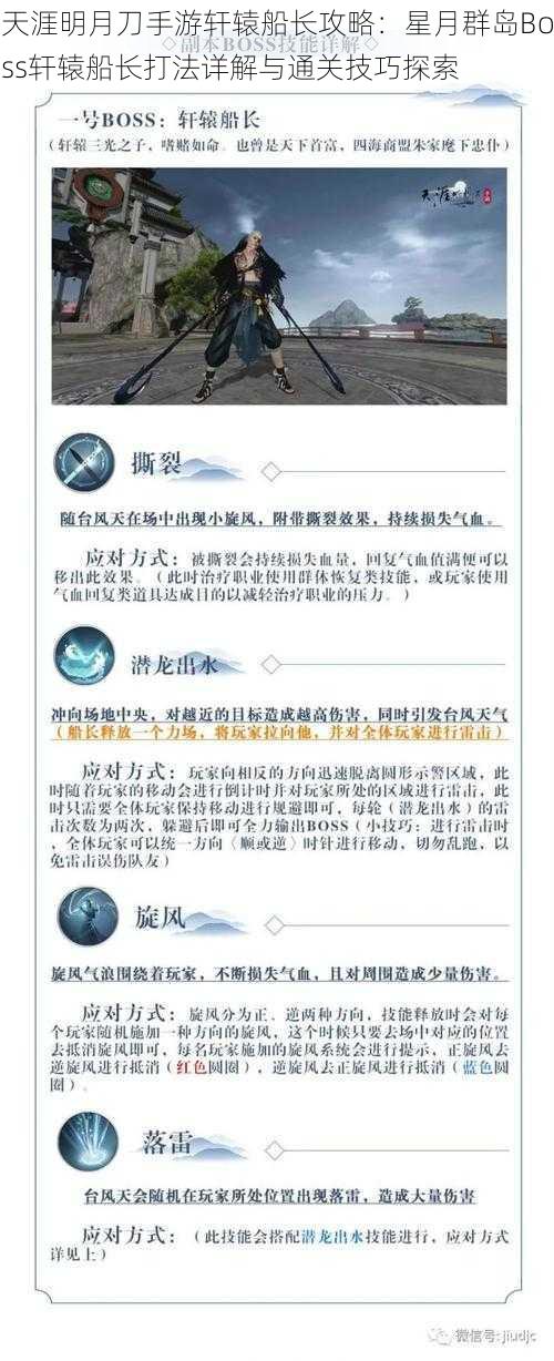 天涯明月刀手游轩辕船长攻略：星月群岛Boss轩辕船长打法详解与通关技巧探索