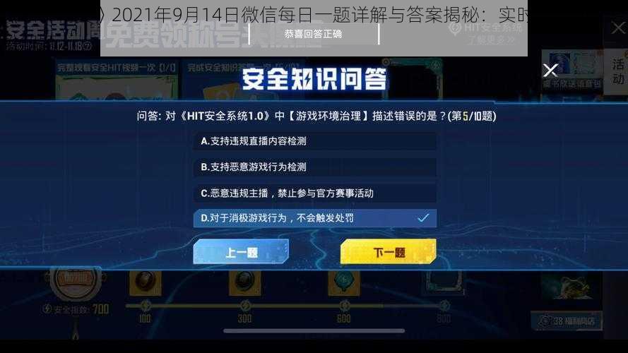 《和平精英》2021年9月14日微信每日一题详解与答案揭秘：实时资讯助您轻松解题