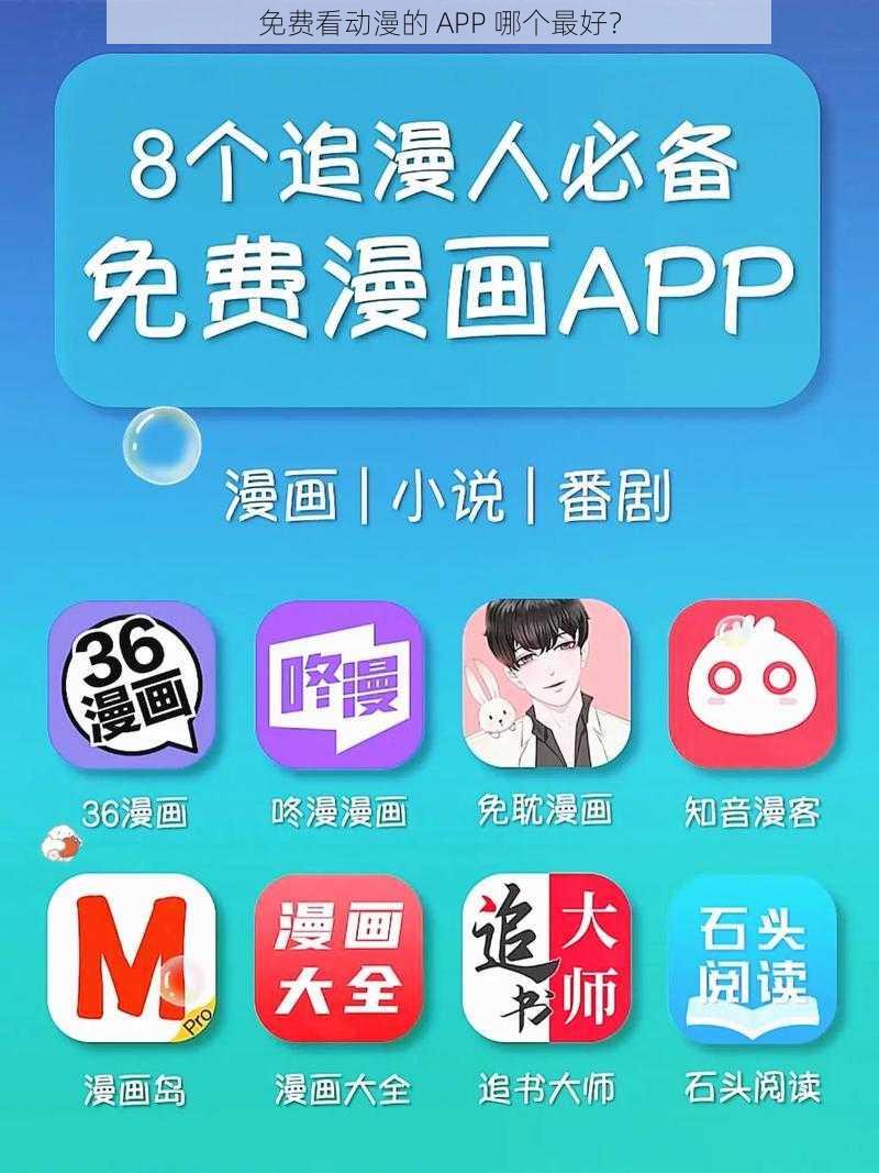 免费看动漫的 APP 哪个最好？