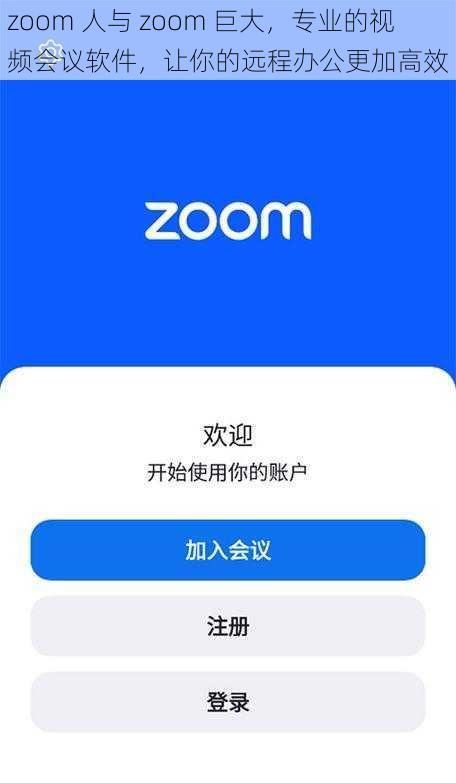 zoom 人与 zoom 巨大，专业的视频会议软件，让你的远程办公更加高效