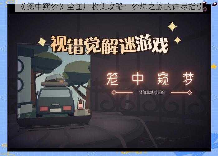 《笼中窥梦》全图片收集攻略：梦想之旅的详尽指引