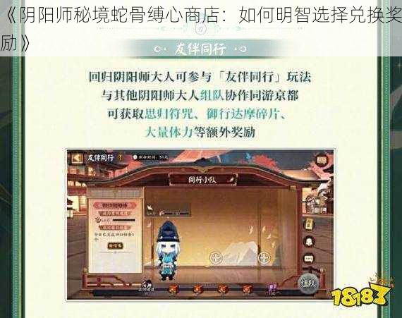 《阴阳师秘境蛇骨缚心商店：如何明智选择兑换奖励》