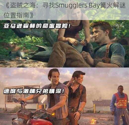 《盗贼之海：寻找Smugglers Bay篝火解谜位置指南》