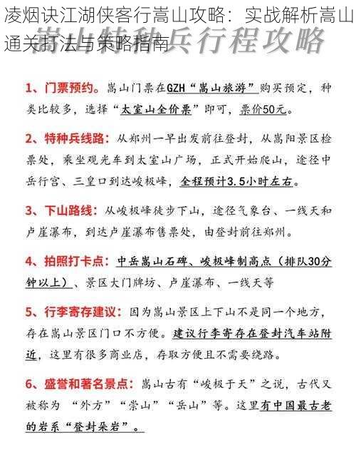 凌烟诀江湖侠客行嵩山攻略：实战解析嵩山通关打法与策略指南