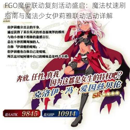 FGO魔伊联动复刻活动盛启：魔法杖速刷指南与魔法少女伊莉雅联动活动详解