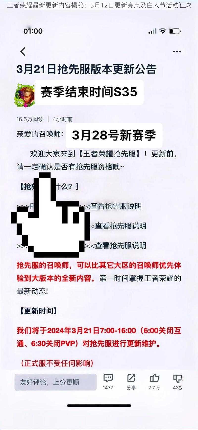 王者荣耀最新更新内容揭秘：3月12日更新亮点及白人节活动狂欢