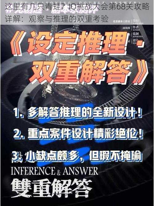 这里有几只青蛙？IQ挑战大会第68关攻略详解：观察与推理的双重考验