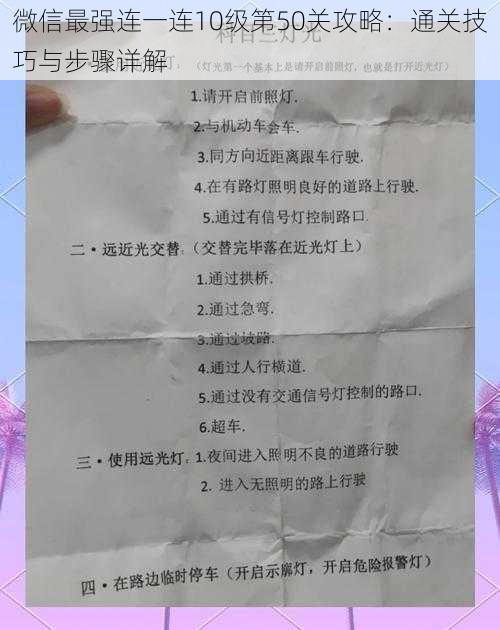 微信最强连一连10级第50关攻略：通关技巧与步骤详解