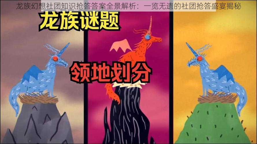 龙族幻想社团知识抢答答案全景解析：一览无遗的社团抢答盛宴揭秘