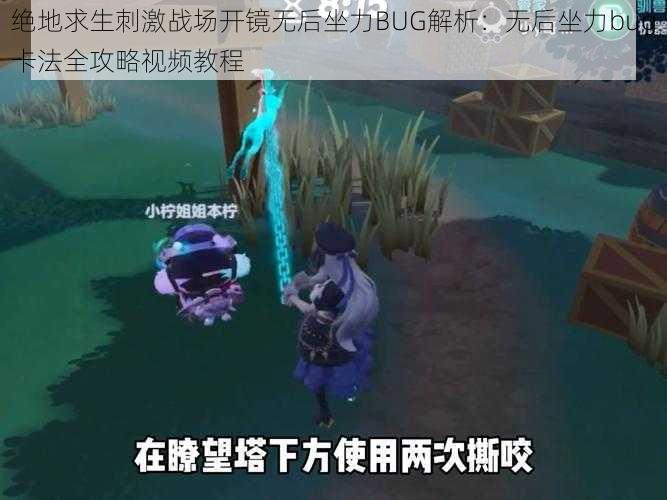 绝地求生刺激战场开镜无后坐力BUG解析：无后坐力bug卡法全攻略视频教程