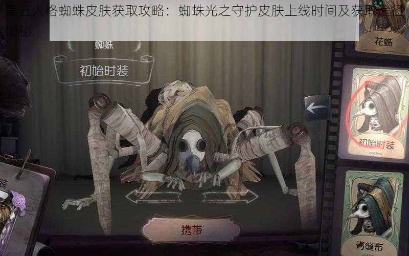 第五人格蜘蛛皮肤获取攻略：蜘蛛光之守护皮肤上线时间及获取途径揭秘