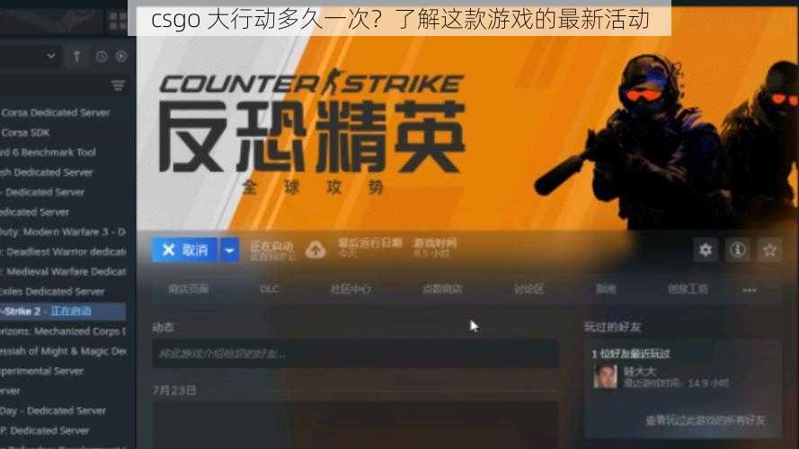 csgo 大行动多久一次？了解这款游戏的最新活动