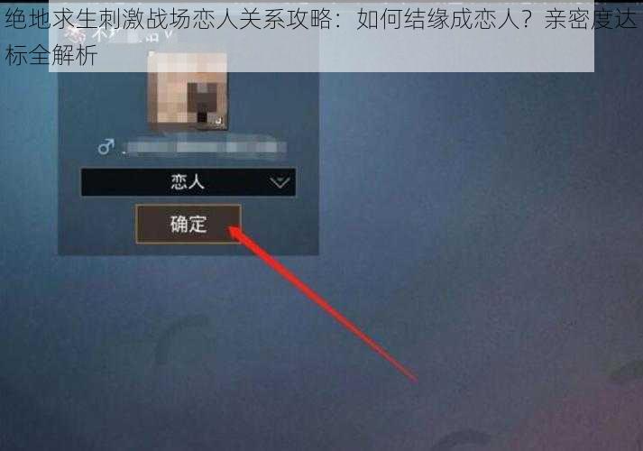 绝地求生刺激战场恋人关系攻略：如何结缘成恋人？亲密度达标全解析
