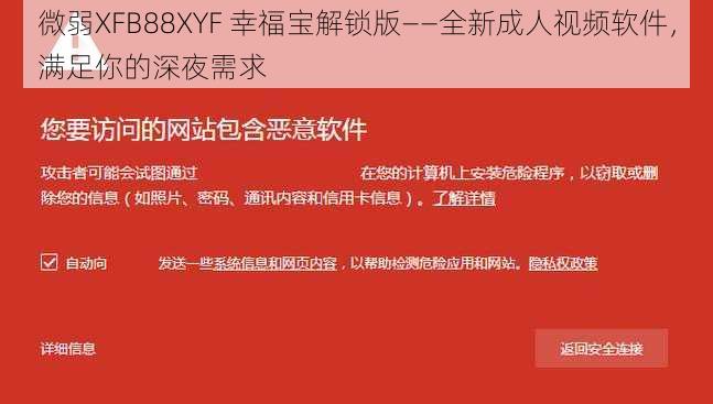 微弱XFB88XYF 幸福宝解锁版——全新成人视频软件，满足你的深夜需求