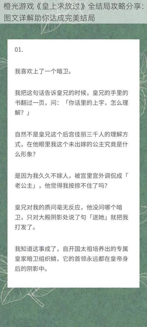 橙光游戏《皇上求放过》全结局攻略分享：图文详解助你达成完美结局