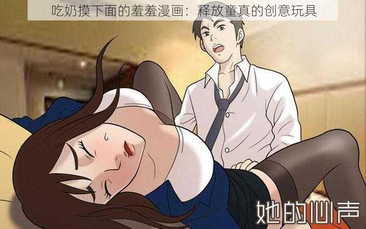 吃奶摸下面的羞羞漫画：释放童真的创意玩具