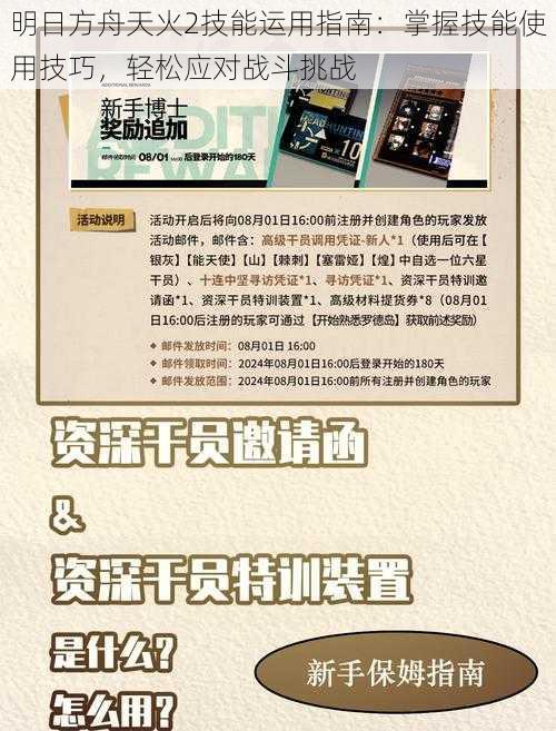 明日方舟天火2技能运用指南：掌握技能使用技巧，轻松应对战斗挑战