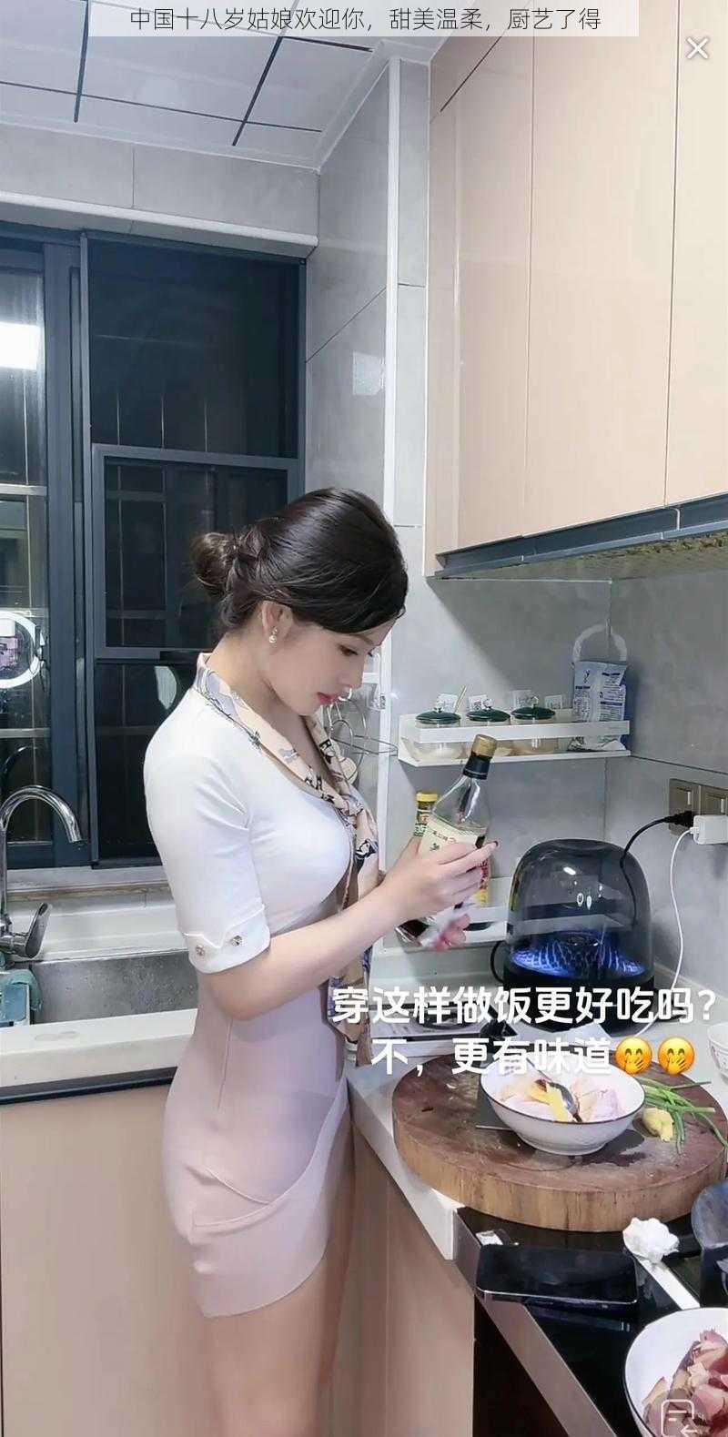 中国十八岁姑娘欢迎你，甜美温柔，厨艺了得