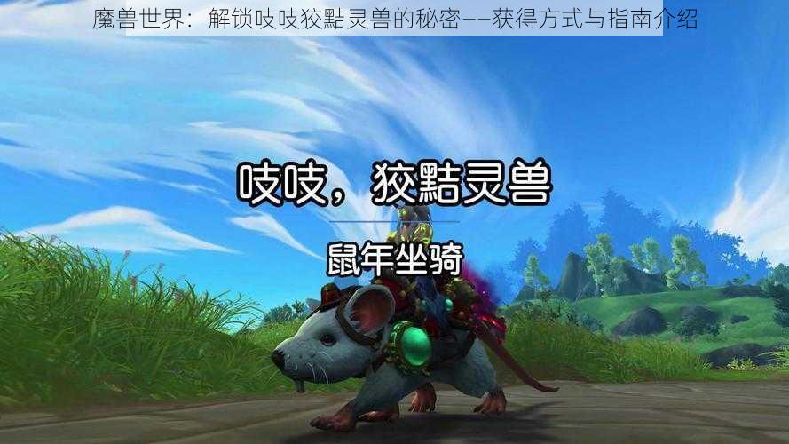 魔兽世界：解锁吱吱狡黠灵兽的秘密——获得方式与指南介绍