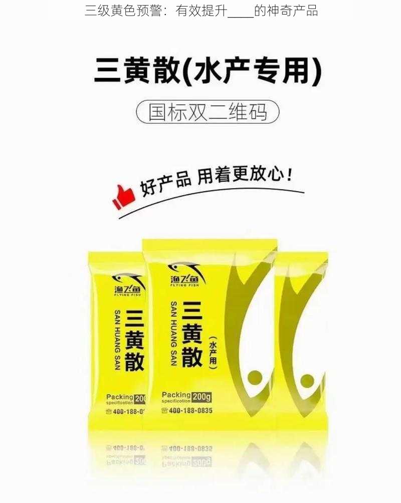 三级黄色预警：有效提升____的神奇产品